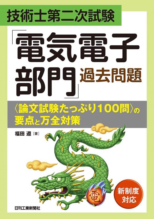技術士第二次試験 「電気電子部門」過去問題 ＜論文試験たっぷり１００問＞の要点と万全対策