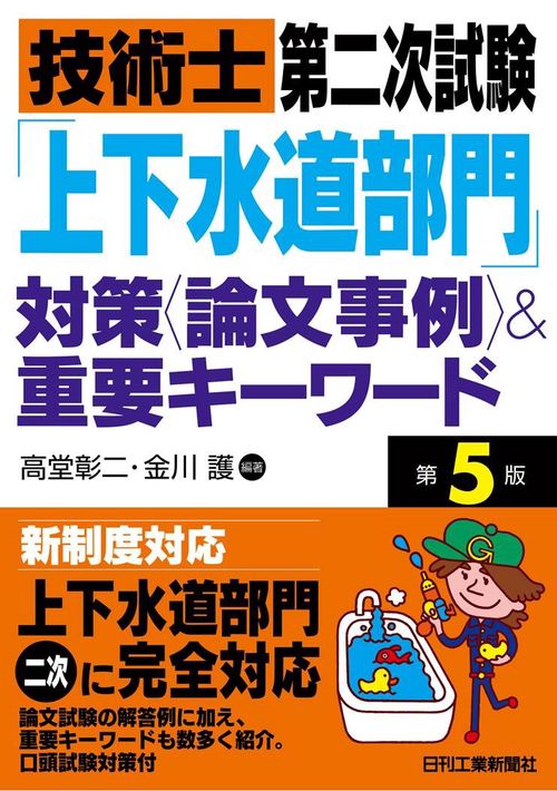技術士第二次試験「上下水道部門」対策＜論文事例＞＆重要キーワード 第5版