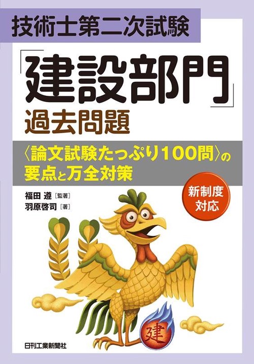 技術士第二次試験「建設部門」過去問題＜論文試験たっぷり100問＞の要点と万全対策