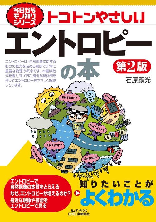 今日からモノ知りシリーズ トコトンやさしいエントロピーの本 第2版 　（B&Tブックス)