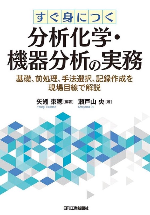すぐ身につく分析化学・機器分析の実務　　　基礎、前処理、手法選択、記録作成を現場目線で解説