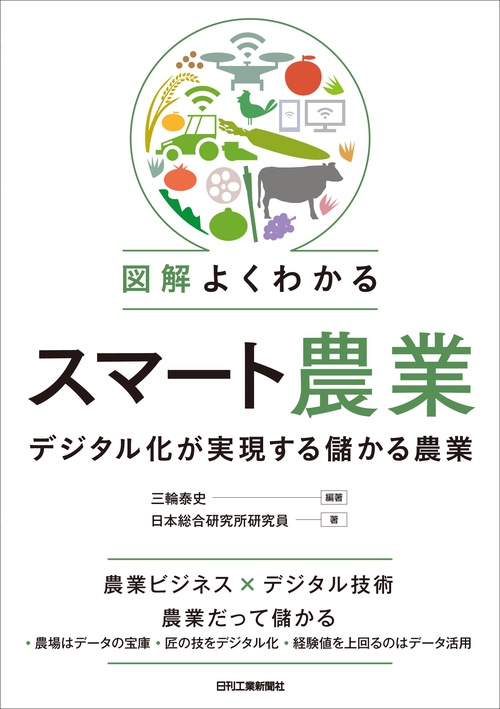 図解 よくわかるスマート農業