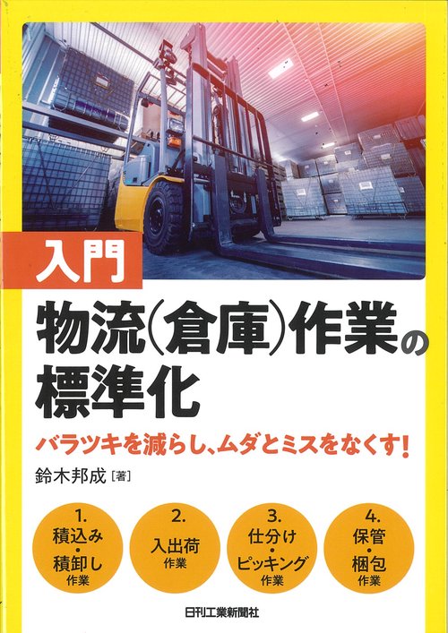 入門 物流(倉庫)作業の標準化　　　　　　　　バラツキを減らし、ムダとミスをなくす！