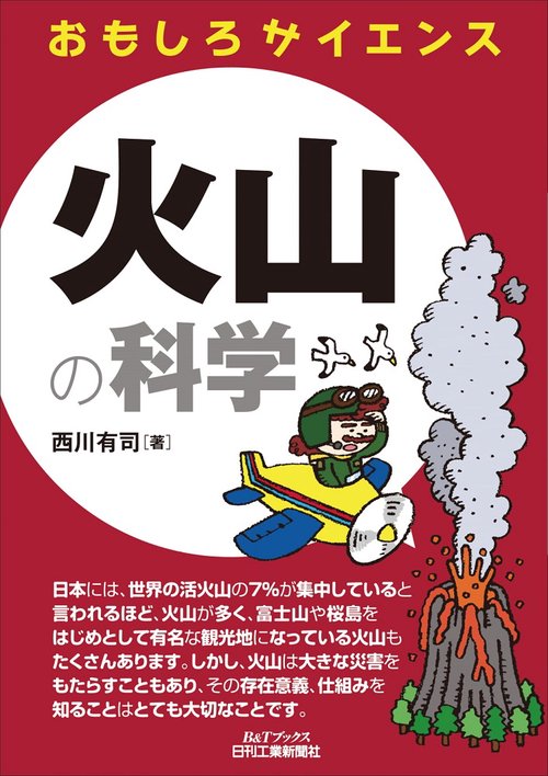 おもしろサイエンス　　火山の科学 　B&Tブックス