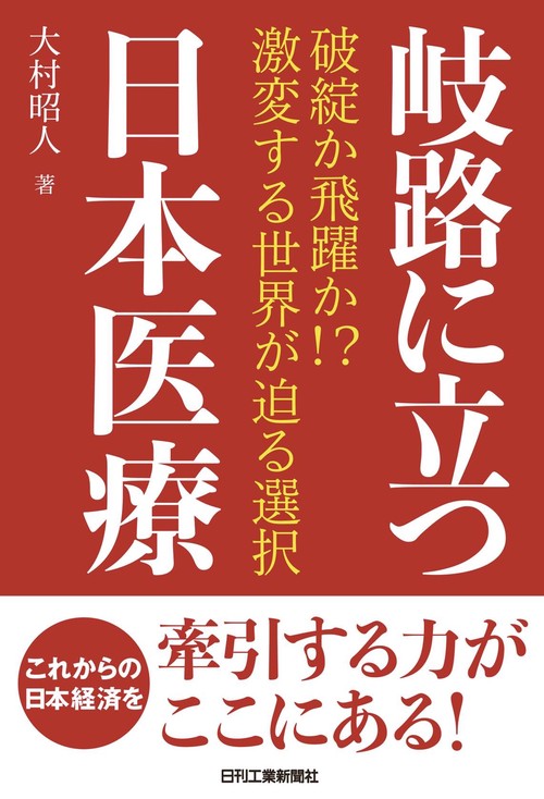 岐路に立つ日本医療　　　　　　　　　　　　破綻か飛躍か!?激変する世界が迫る選択