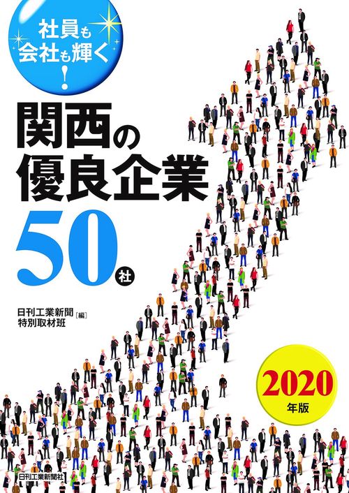 社員も会社も輝く！関西の優良企業50社　2020年版　