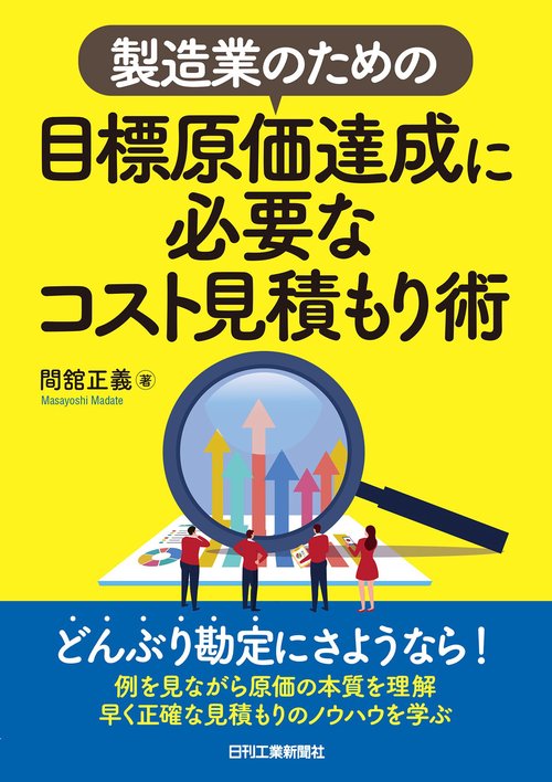 製造業のための目標原価達成に必要なコスト見積もり術