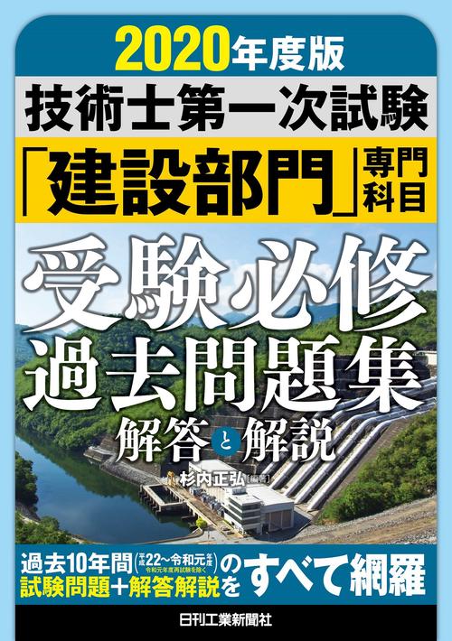 2020年度版　技術士第一次試験「建設部門」専門科目　受験必修過去問題集<解答と解説>
