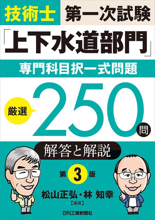 技術士第一次試験「上下水道部門」専門科目択一式問題　厳選250問<解答と解説>第3版