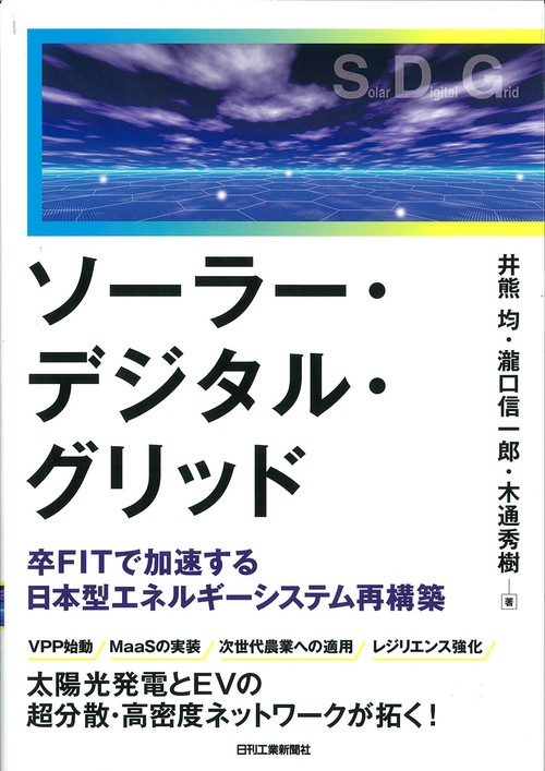 ソーラー・デジタル・グリッド　　卒FITで加速する日本型エネルギーシステム再構築