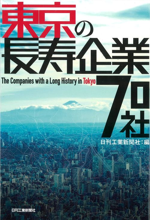 東京の長寿企業70社