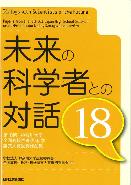未来の科学者との対話18第18回神奈川大学全国高校生理科・科学論文大賞 受賞作品集