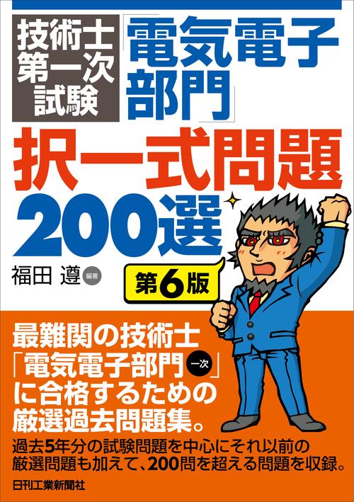 技術士第一次試験「電気電子部門」択一式問題200選  第６版