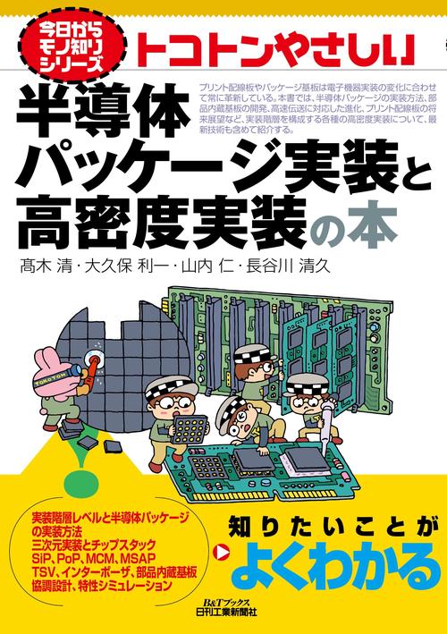 今日からモノ知りシリーズ  トコトンやさしい半導体パッケージ実装と高密度実装の本