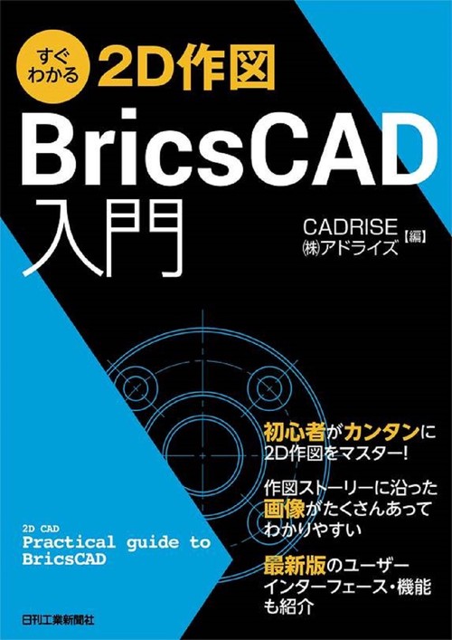 すぐわかる２D作図 BricsCAD入門