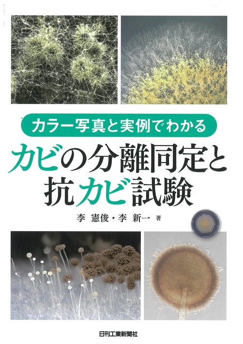 カラー写真と実例でわかる カビ検査の手順と抗カビ試験