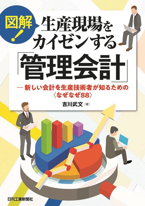 図解！生産現場をカイゼンする「管理会計」　新しい会計を生産技術者が知るための＜なぜなぜ88＞