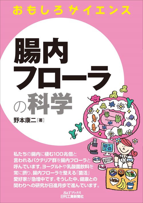 おもしろサイエンス  腸内フローラの科学