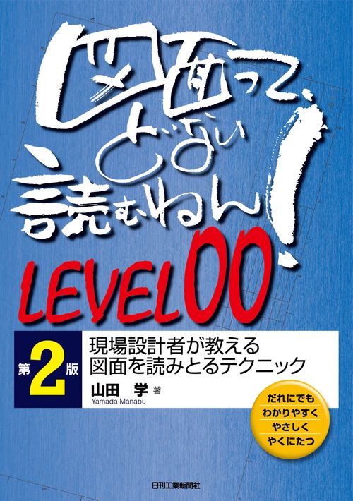 図面って、どない読むねん！LEVEL00(第２版)現場設計者が教える図面を読みとるテクニック　