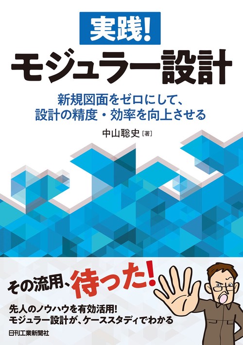 実践！モジュラー設計新規図面をゼロにして、設計の精度・効率を向上させる