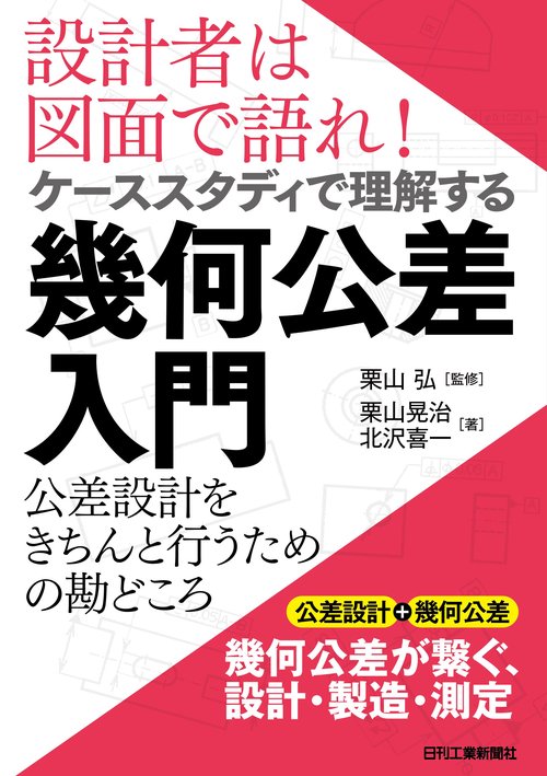 設計者は図面で語れ！ケーススタディで理解する幾何公差入門公差設計をきちんと行うための設計の勘どころ