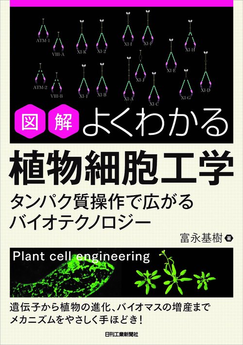 図解 よくわかる植物細胞工学タンパク質操作で広がるバイオテクノロジー
