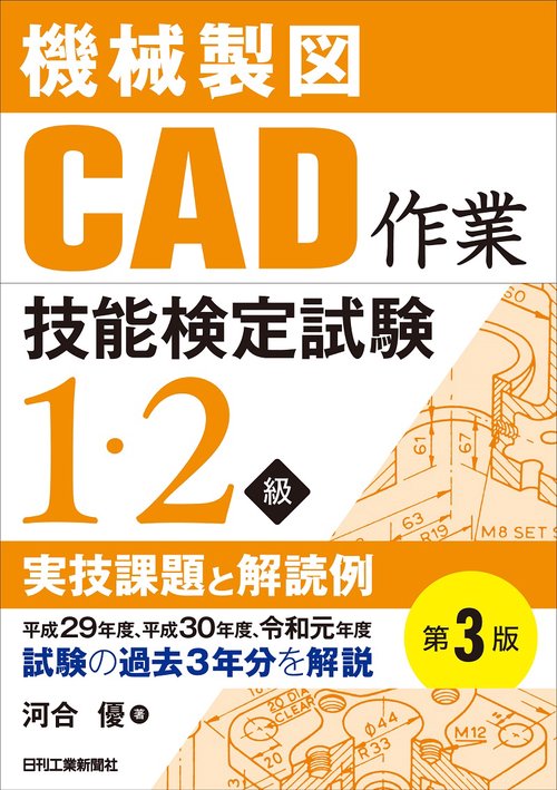 機械製図CAD作業技能検定試験 １・２級実技課題と解読例(第３版)　平成29年度、平成30年度、令和元年度試験の過去３年分を解説