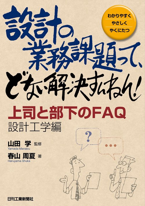 設計の業務課題って、どない解決すんねん！上司と部下のFAQ設計工学編