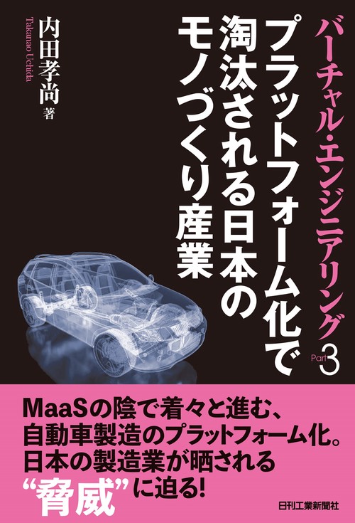 バーチャル・エンジニアリングPart３ プラットフォーム化で淘汰される日本のモノづくり産業