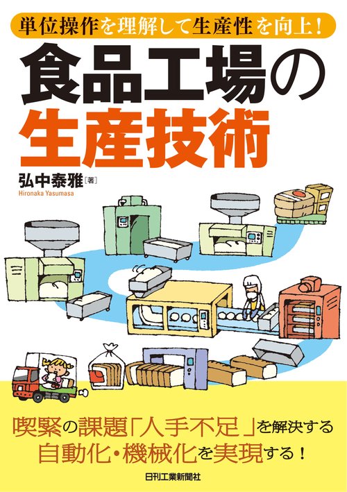 単位操作を理解して生産性を向上！ 食品工場の生産技術