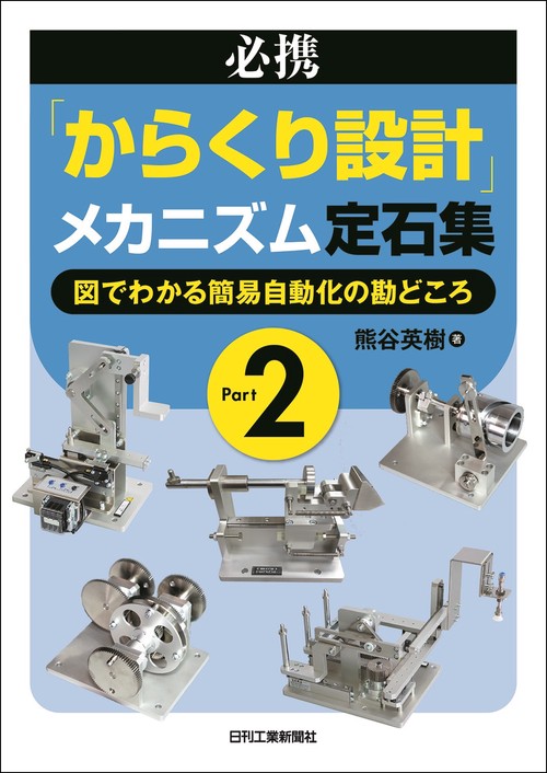 必携「からくり設計」メカニズム定石集 Part２図でわかる簡易自動化の勘どころ