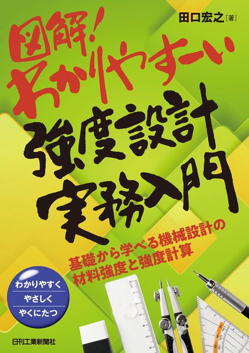 図解！わかりやすーい強度設計実務入門基礎から学べる機械設計の材料強度と強度計算