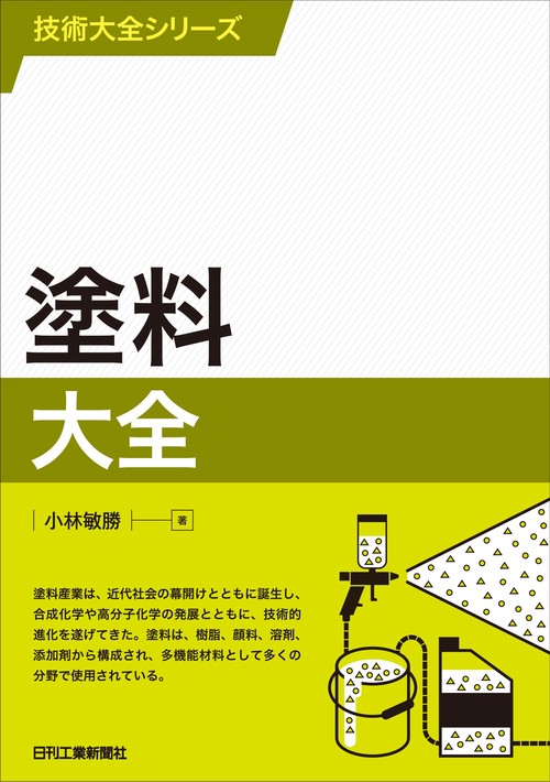 技術大全シリーズ　塗料大全