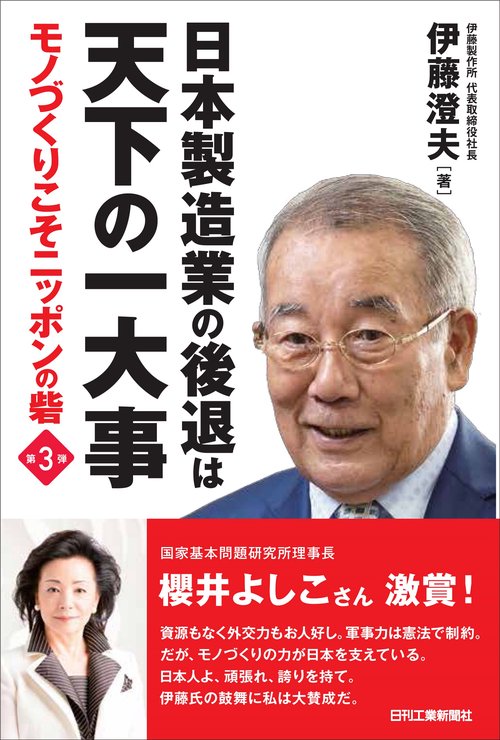日本製造業の後退は天下の一大事モノづくりこそニッポンの砦 第3弾