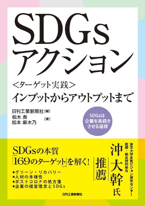ＳＤＧｓアクション＜ターゲット実践＞インプットからアウトプットまで