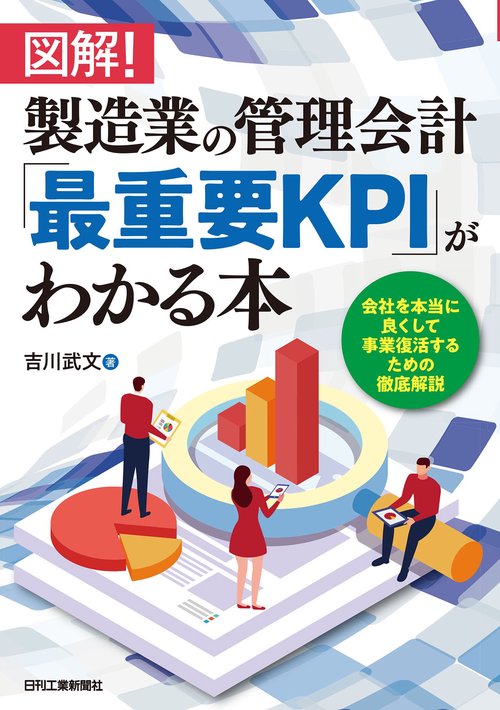 図解！製造業の管理会計「最重要KPI」がわかる本会社を本当に良くして事業復活するための徹底解説