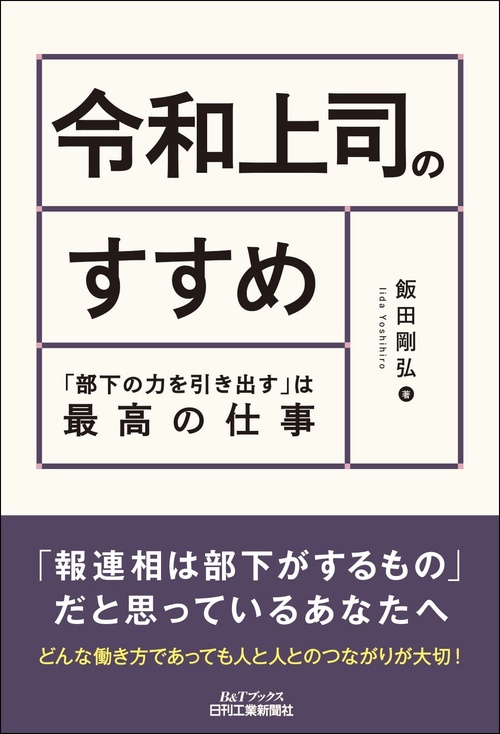 令和上司のすすめ部下の力を引き出すは最高の仕事