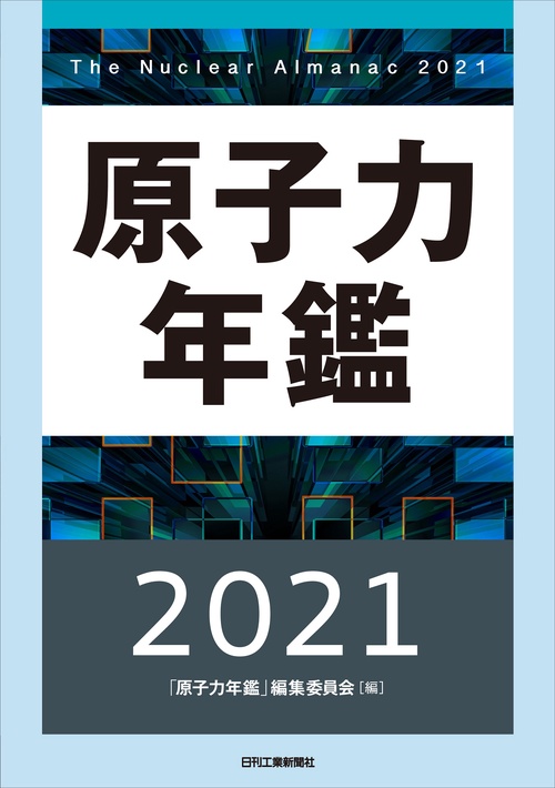 原子力年鑑2021