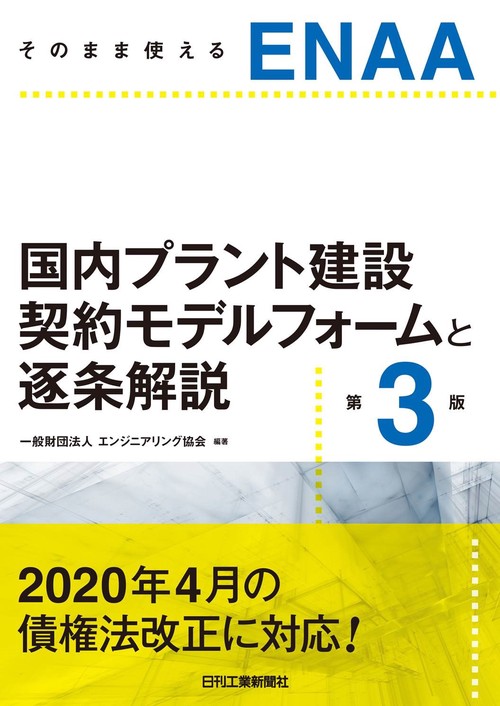 そのまま使えるENAA　国内プラント建設契約モデルフォームと逐条解説(第３版)