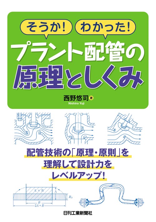 そうか！わかった！ プラント配管の原理と仕組み