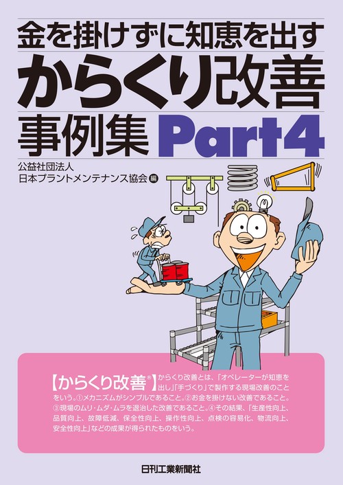 金を掛けずに知恵を出す からくり改善事例集 Part４