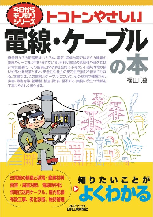 今日からモノ知りシリーズ  トコトンやさしい電線・ケーブルの本