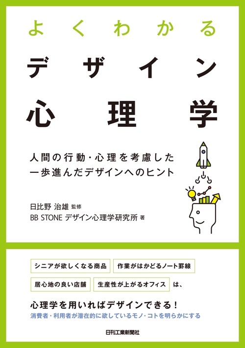 よくわかるデザイン心理学人間の行動・心理を考慮した一歩進んだデザインへのヒント