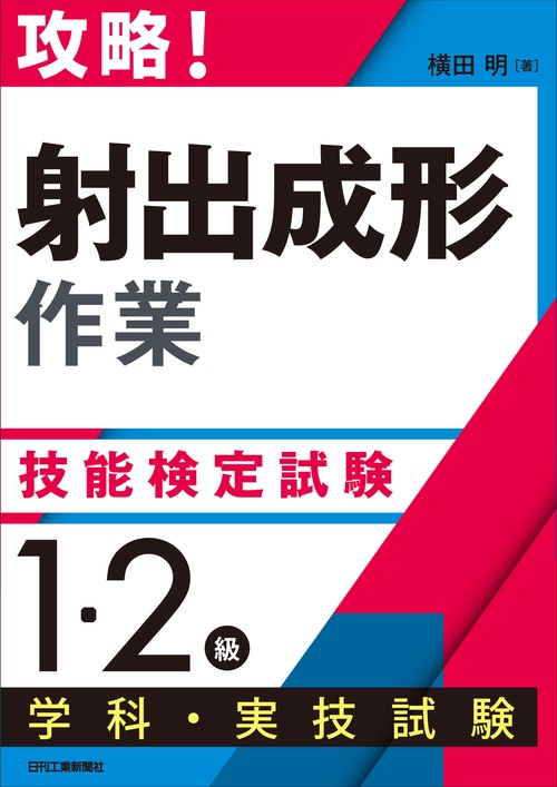 攻略！「射出成形作業」技能検定試験＜１・２級＞学科・実技試験