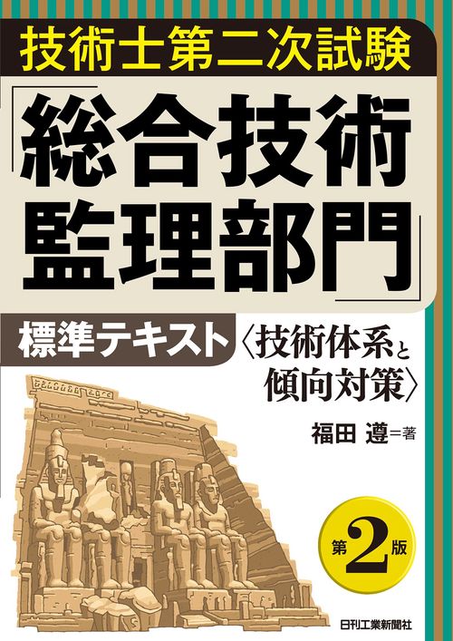 技術士第二次試験「総合技術監理部門」標準テキスト(第２版)＜技術体系と傾向対策＞