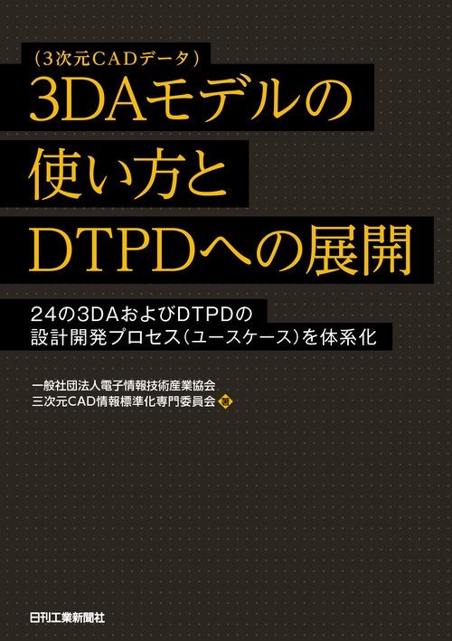 3DAモデル(3次元CADデータ)の使い方とDTPDへの展開24の3DAおよびDTPDの設計開発プロセス(ユースケース)を体系化