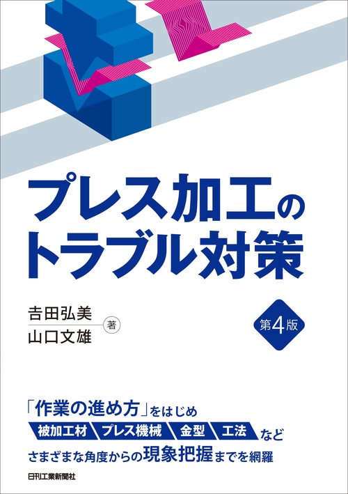 プレス加工のトラブル対策(第４版)