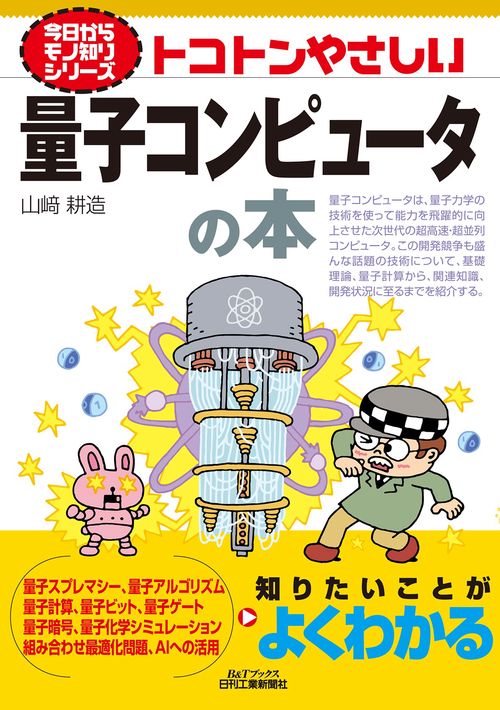 今日からモノ知りシリーズ  トコトンやさしい量子コンピュータの本