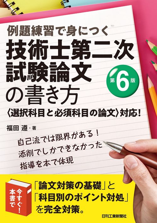 例題練習で身につく技術士第二次試験論文の書き方(第６版)