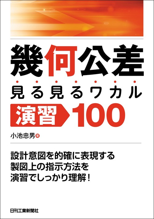 幾何公差＜見る見るワカル＞演習100